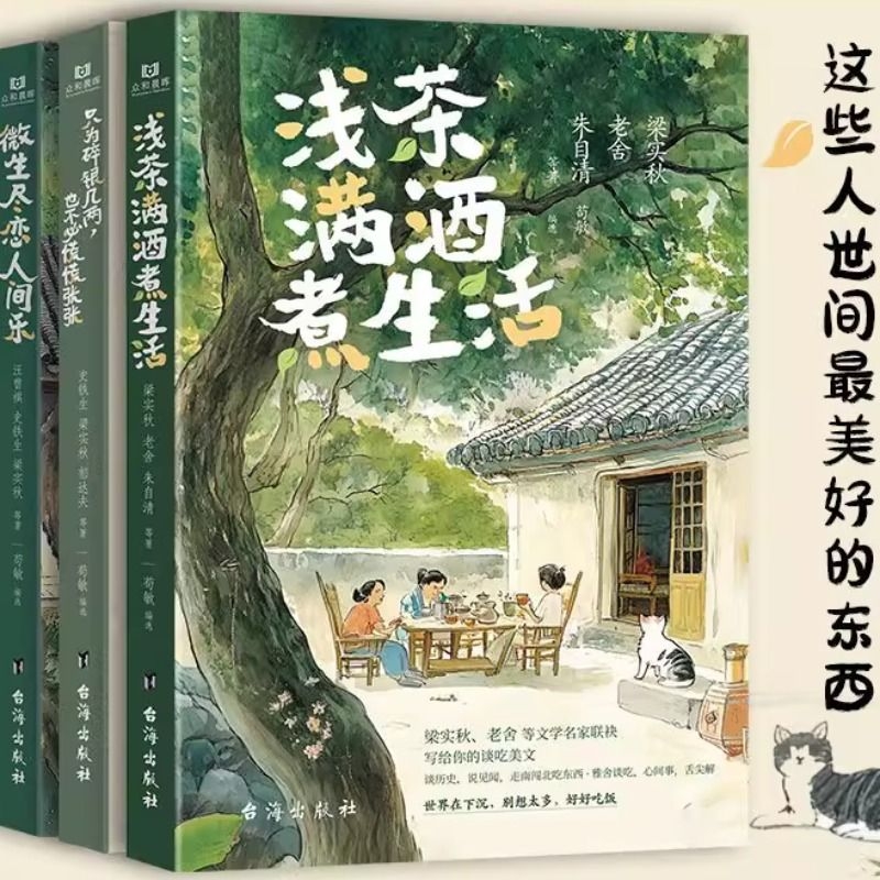 正版浅茶满酒煮生活+微生尽恋人间乐+只为碎银几两也不必慌慌张张3册正版汪曾祺梁实秋老舍朱自清等文学名家散文名篇作品集