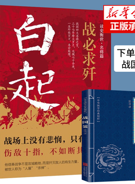 战必求歼 白起 的军事战略思想和战术指挥才能战国时期社会发展演变 人屠 杀神战神战国四大名将之首一生无败迹消灭敌人的有生力量