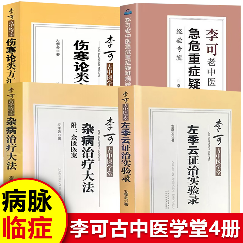 正版 李可古中医学堂 杂病治疗大法+左季云证治实验录+伤寒论类方汇参 左季云著 李可中医书籍 山西科学技术出版社