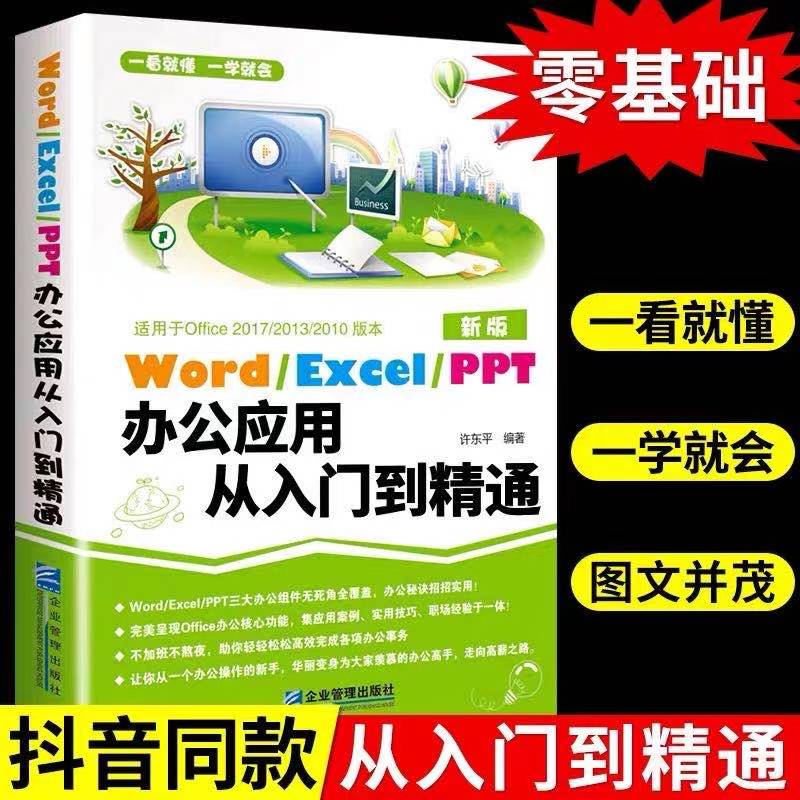 正版包邮 Word Excel PPT办公应用从入门到精通office文