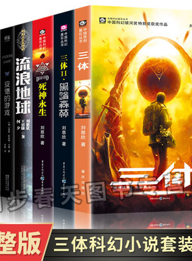 全7册】三体全集123+流浪地球书正版+安德的游戏三部曲刘慈欣的科幻小说全集科幻世界三体小说书全雨果奖作品黑暗森林三体生科幻书