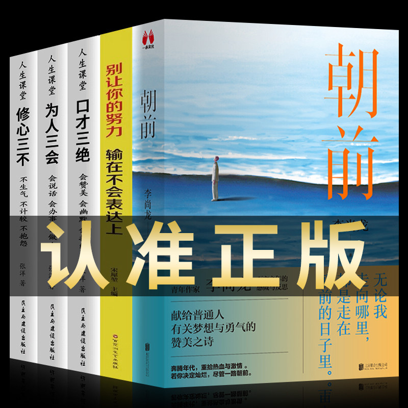 全3册朝前+别让你的努+口才三绝