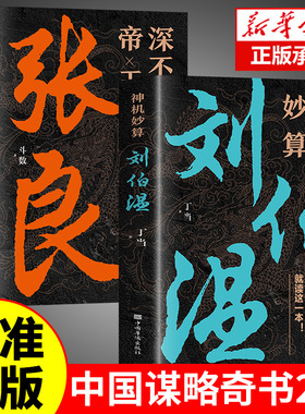 神机妙算刘伯温+深不可测帝王师张良 正版全2册中国历史人物传记故事哲学经典书籍古代智谋谋略刘基烧饼歌官场战场兵法书军事破局