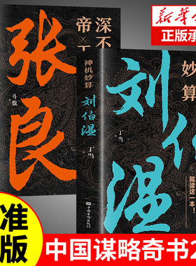 神机妙算刘伯温+深不可测帝王师张良 正版全2册中国历史人物传记故事哲学经典书籍古代智谋谋略刘基烧饼歌官场战场兵法书军事破局