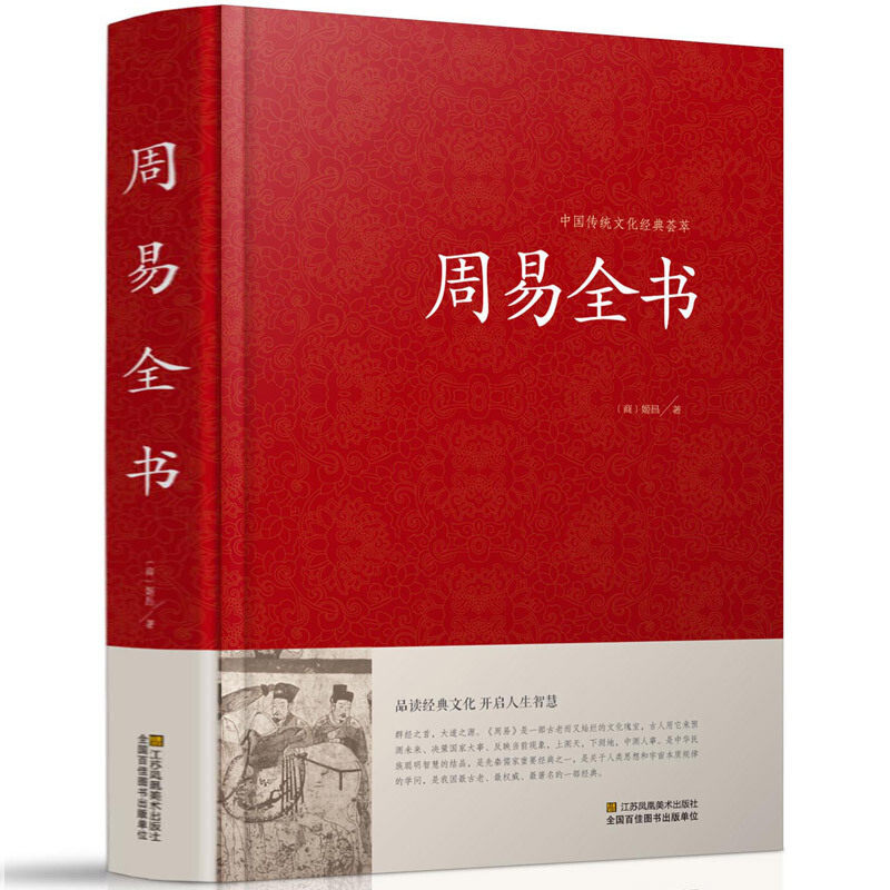 中国传统文化经典荟萃一周易全书（精装）周易八卦测算书 曾仕强南怀瑾推荐周易预测学玄空风水学入门书籍哲学畅销书TH