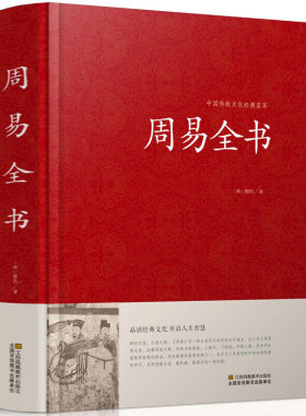 中国传统文化经典荟萃一周易全书（精装）周易八卦测算书 曾仕强南怀瑾推荐周易预测学玄空风水学入门书籍哲学畅销书TH