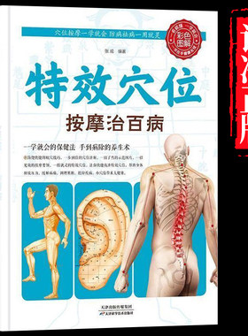 【抖音同款】特效穴位按摩治百病正版 准确找穴按摩速查很灵很灵的老偏方人体经络穴位图 中医按摩经络穴位养生书籍畅销书排行榜