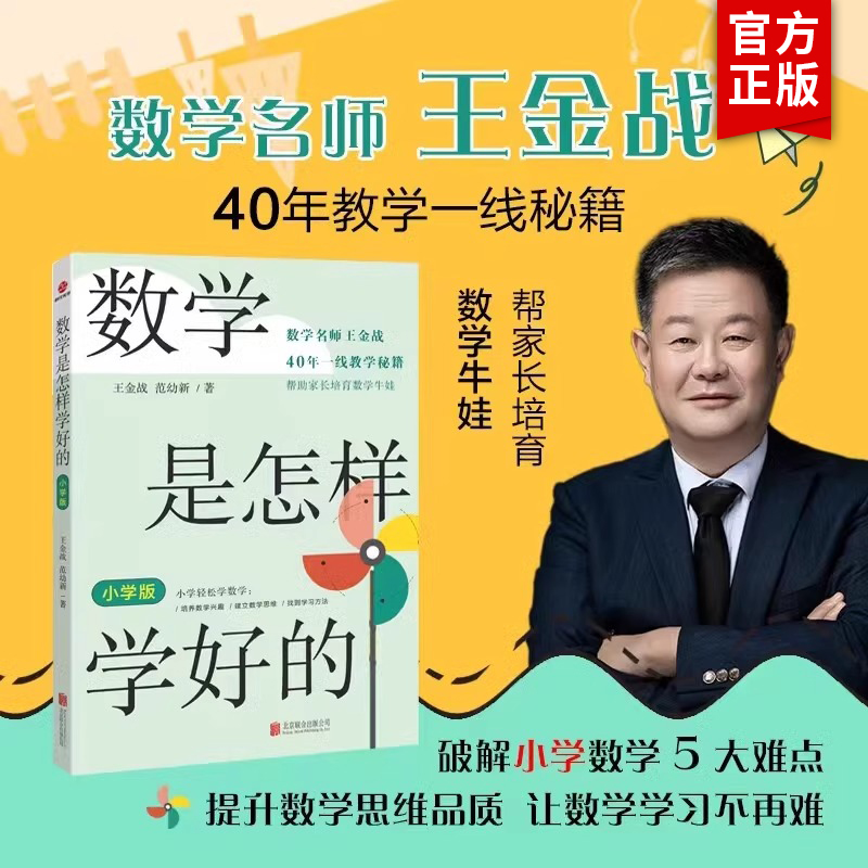 【官方正版】数学是怎样学好的小学版 王金战范幼新著 小学轻松学数学方法书讲解小学数学启发与培养学习思维与解题方法工具书籍