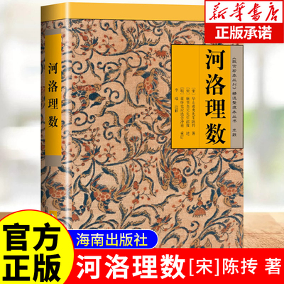 官方正版 河洛理数 《故宫珍本丛刊》精选整理本丛书 海南出版社 易理易数河图洛书命理典籍 陈抟注 周易中国哲学 正版书籍