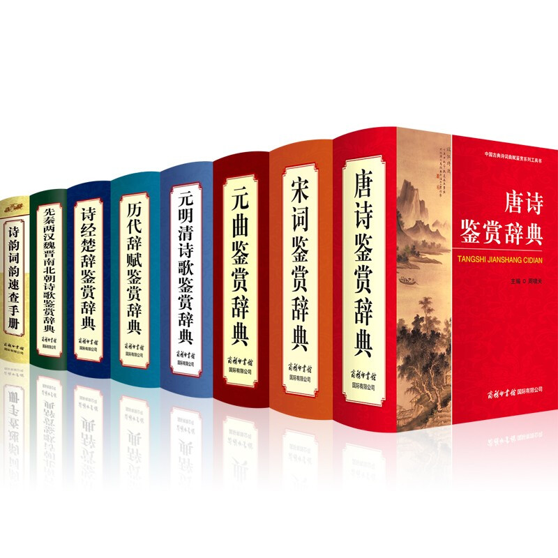 古诗词大全集诗词大会8册唐诗宋词鉴赏辞典历代辞赋元曲诗经楚辞先秦两汉魏晋南北朝元明清中国古典诗词曲赋文学赏析商务印书馆