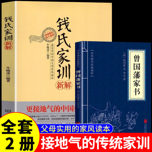 钱氏家训新解+曾国藩家书更接地气传统中国家训钱学森钱三强钱穆成功法则传统文化家风祖训大全家教国学道德教育孩子文化传承书籍