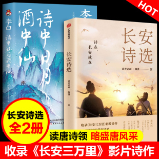 赠诗人群像卡 收录电影长安三万里电影42篇诗作 中信出版 长安诗选诗集 领略盛唐风采 李白诗中日月酒中仙 韩潇著 全2册 追光动画