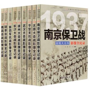 第二辑 现货全套9册 战役史 抗日战争书籍纪实大会战抗战影像全记录经典 细节军事书籍大全南京保卫战 中国抗日战争战场全景画卷