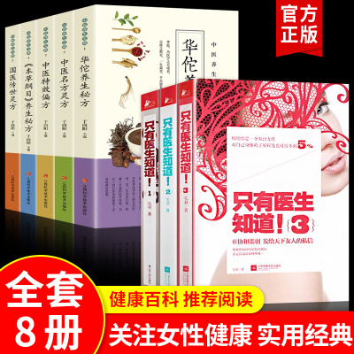 全8册 只有医生知道张羽+中医养生宝典 女性养生书 家庭医生保健书女人健康保养书 女性百科全书 只有医生知道3 两性健康家庭书籍