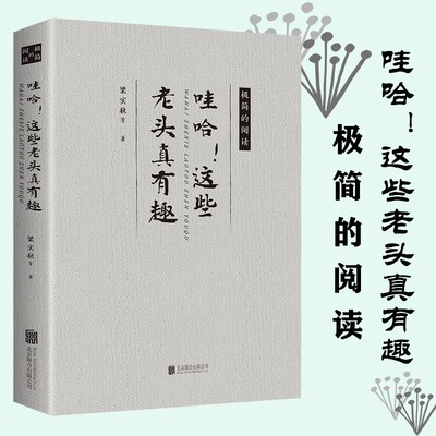 【5件29.8元】哇哈！这些老头真有趣 梁实秋沈从文老舍丰子恺汪曾祺徐志摩周作人散文全集 民国名家幽默有趣经典名家作品畅销书籍