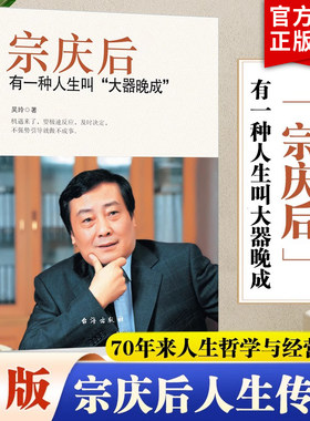 宗庆后 有一种人生叫大器晚成 娃哈哈创始人宗庆后自传万有引力人物传记传奇实业家70年来人生哲学经营思想解读和剖析白手起家历程