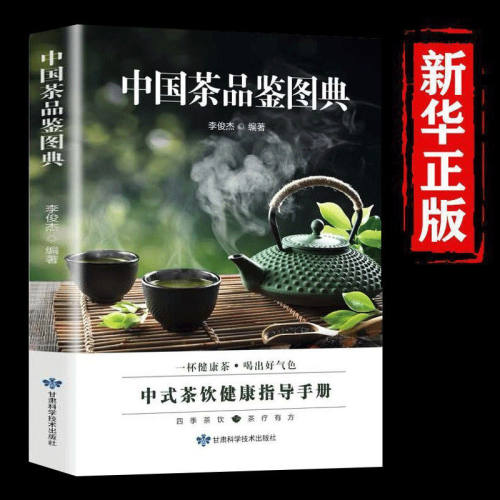 中国茶品鉴图典正版 茶艺从入门到精通 茶艺茶文化书籍 中国茶文化经典茶道教程识茶泡茶品茶茶叶知识科普书籍 茶饮文化 茶书籍
