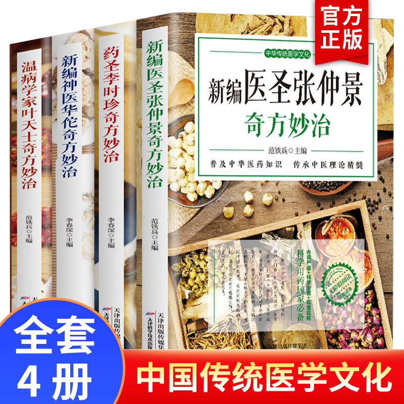 正版4册 新编神医华佗奇方妙治+新编医圣张仲景+温病学家叶天土+