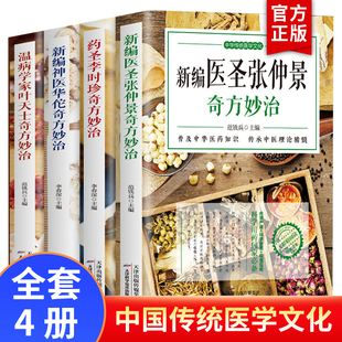 正版4册 新编神医华佗奇方妙治+新编医圣张仲景+温病学家叶天土+药圣李时珍奇方妙治 本草纲目温病条辨中医古籍医药学中草药药方书