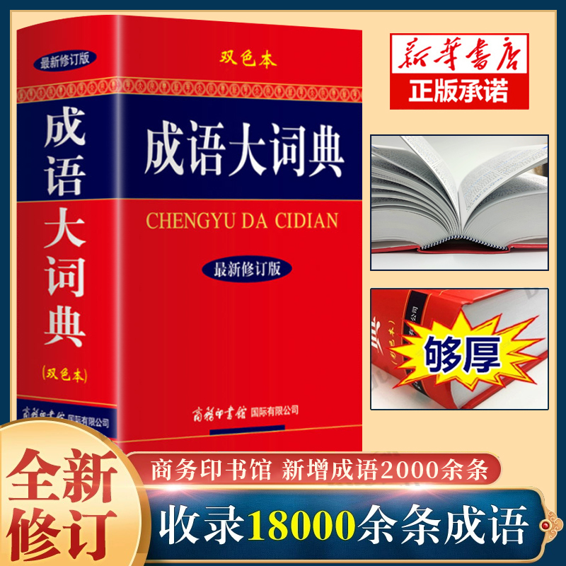 【新华正版】2023新版成语大词典 双色本修订本 商务印书馆 新版成语词典 小学生初高中学生专用成语辞典大全汉语字典成语工具书彩属于什么档次？