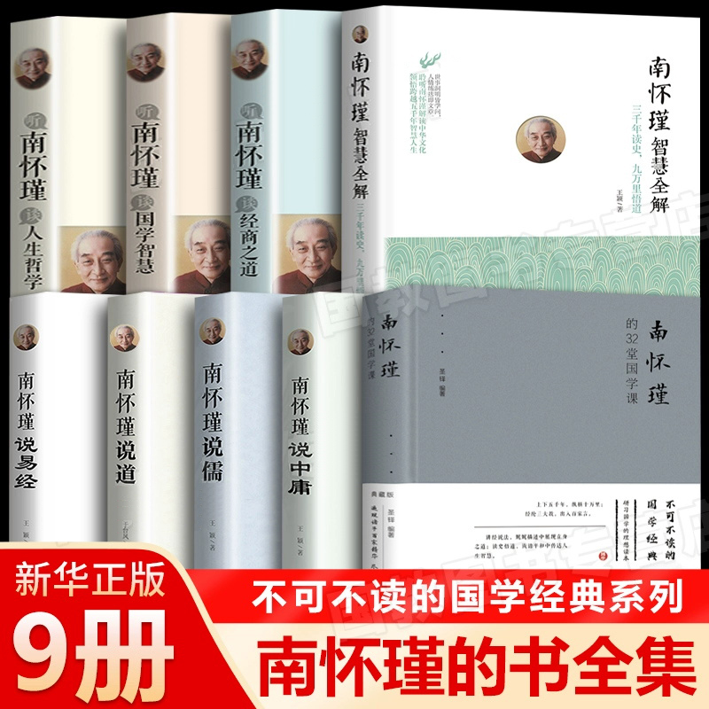 南怀瑾南怀瑾的书全集正版9册南怀瑾的32堂国学课南怀瑾讲儒道中庸易经智慧全解国学人生哲学谈经商之道南怀瑾的书正版全集