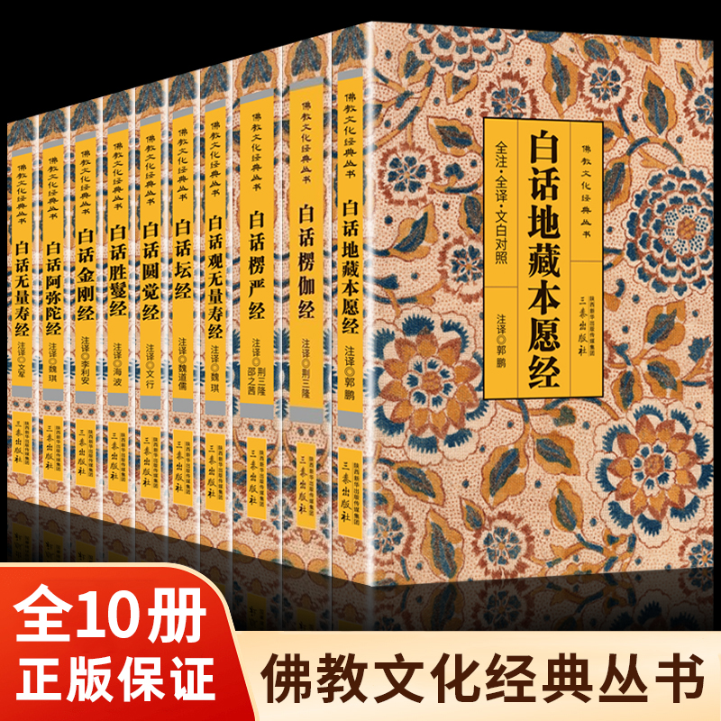 【官方正版】佛教文化经典丛书全集全套10册 原文注释法华经楞伽经楞严经地藏本愿经圆觉经观无量寿经金刚经阿弥陀经楞伽经胜鬘经