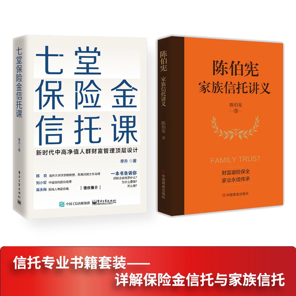 全2册 七堂保险金信托课+陈伯宪家族信托讲义 全面解析信托知识入门保险相