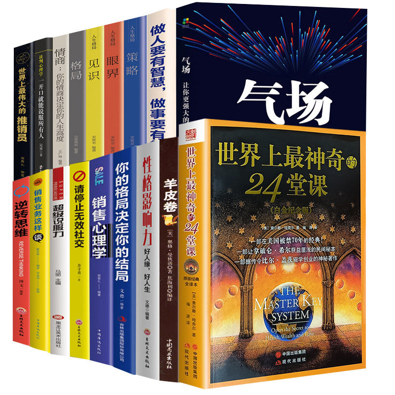 现货全18册世界上最神奇的24堂课大全集 气场一让你更强大的神秘力量成功励志人生哲理心理学书籍 世界上伟大推销员等共18册