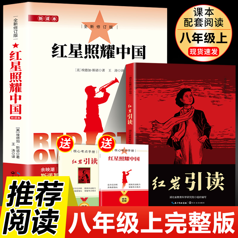 红星照耀中国正版原著八年级上册必读完整版红岩初二语文配套阅读名著课外书籍阅读名著课外阅读书籍初二初中语文推荐经典文学导读