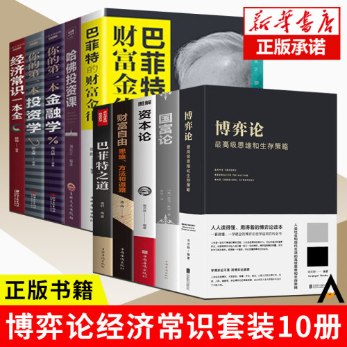 套装10册博弈论+国富论+资本论+巴菲特的财富金律+哈佛投资课+经济常识一本全+你的第一本金融学+投资学+财富自由+巴菲特之道