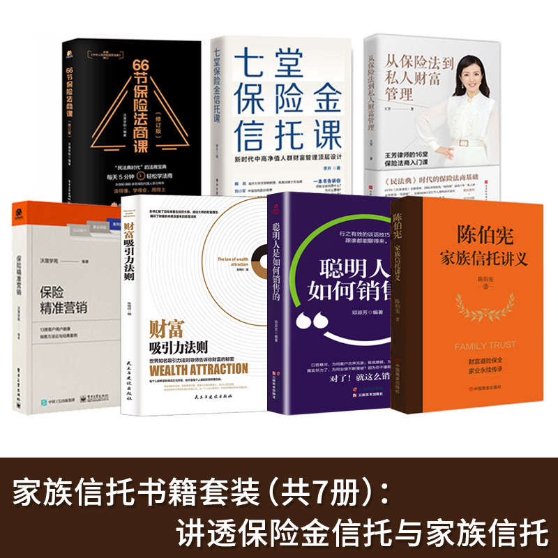 【全7册】陈伯宪家族信托讲义+保险金信托课+王芳律师法商课 金融资产保障书籍大额保单法商实战锦囊 经济学法律 金融与投资正版书