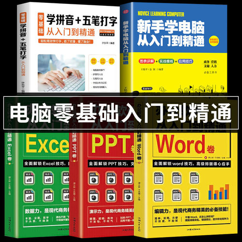 全5册办公软件教程从入门到精通 零基础学拼音五笔打字新手学电脑从入门到精通excel函数公式大全ppt零基础打字教程新手学电脑书籍