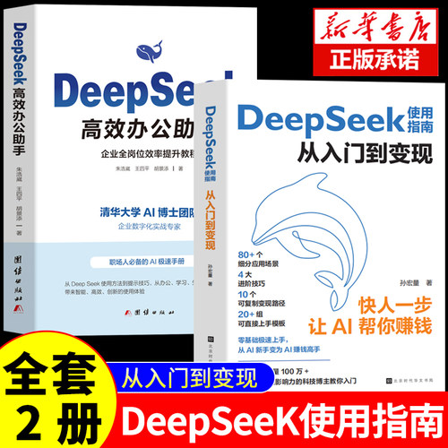 【全2册】DeepSeek使用指南从入门到变现实用指南正版从入门到精通使用教程deepseek提示词小白入门手把手教如何使用ai快人一步