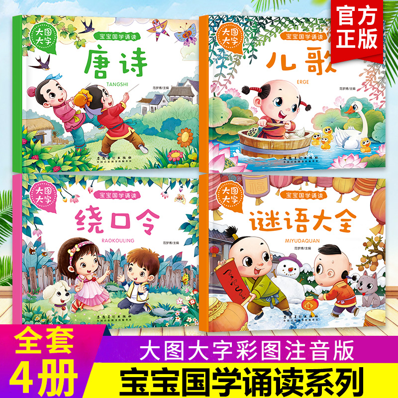 大图大字宝宝国学诵读唐诗 儿歌 绕口令 谜语大全 幼儿读物0-3-6周岁彩图注音儿童故事幼儿园绘本宝宝少儿国学启蒙早教有声4册正版