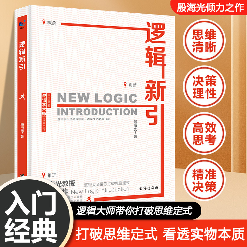 【官方正版】逻辑新引 殷海光著 逻辑学入门经典思维逻辑训练打破固有思维看透本质理性决策从混乱到清晰从直觉到理性让思考更高效