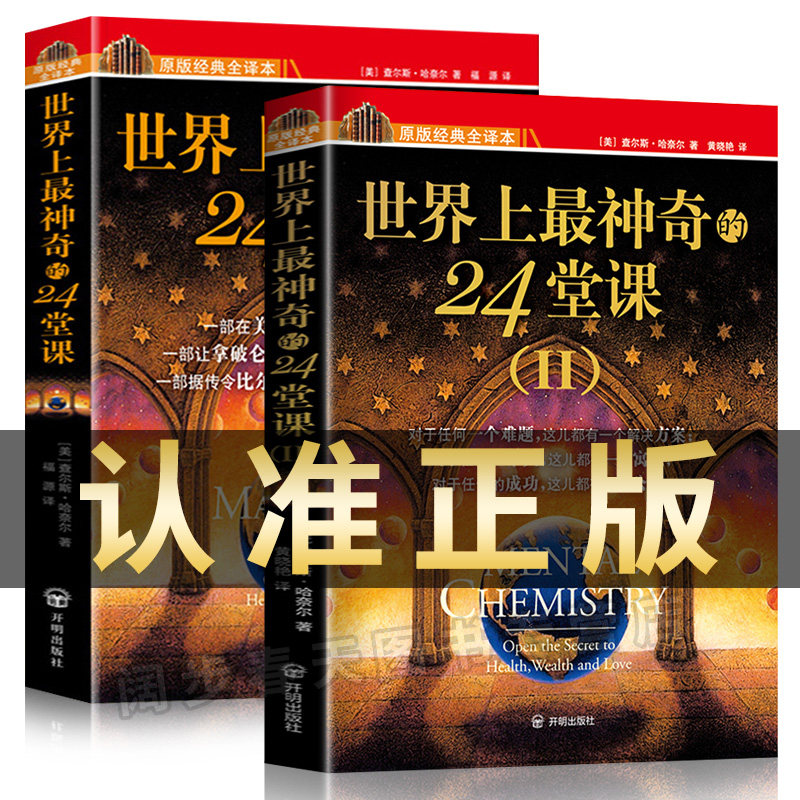 官方正版【世界上最神奇的24堂课正版大全集1+2】美查尔斯哈奈尔著具有影响力的潜能训练课程销售经典励志哲理畅销书籍二十四堂课属于什么档次？