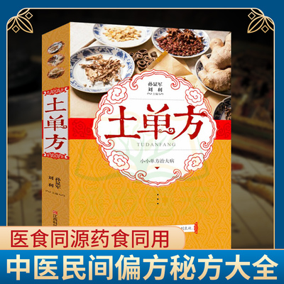 单方大全中医民间药剂畅销