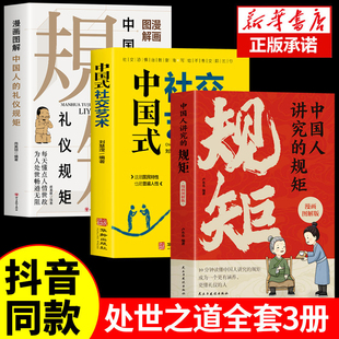 正版全3册 中国人讲究的规矩漫画图解版+礼仪规矩 礼仪见修养细节出待人接物之道酒局饭局攻略社交课人情世故正版书lxr中国式教养