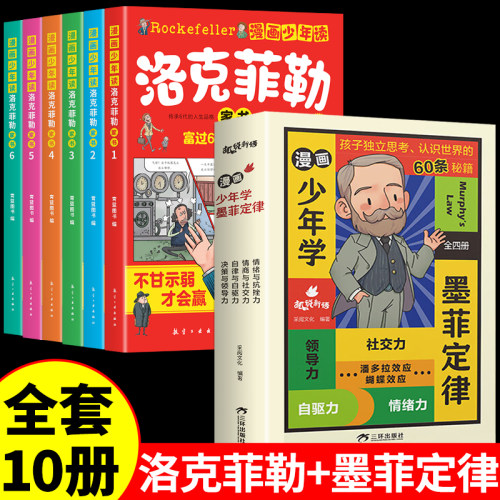 全10册 漫画少年读洛克菲勒家书 全6册 写给儿子的38封信正版书中文版小学生时间管理儿童绘本勒克克洛落克菲洛非勒孩子三十八