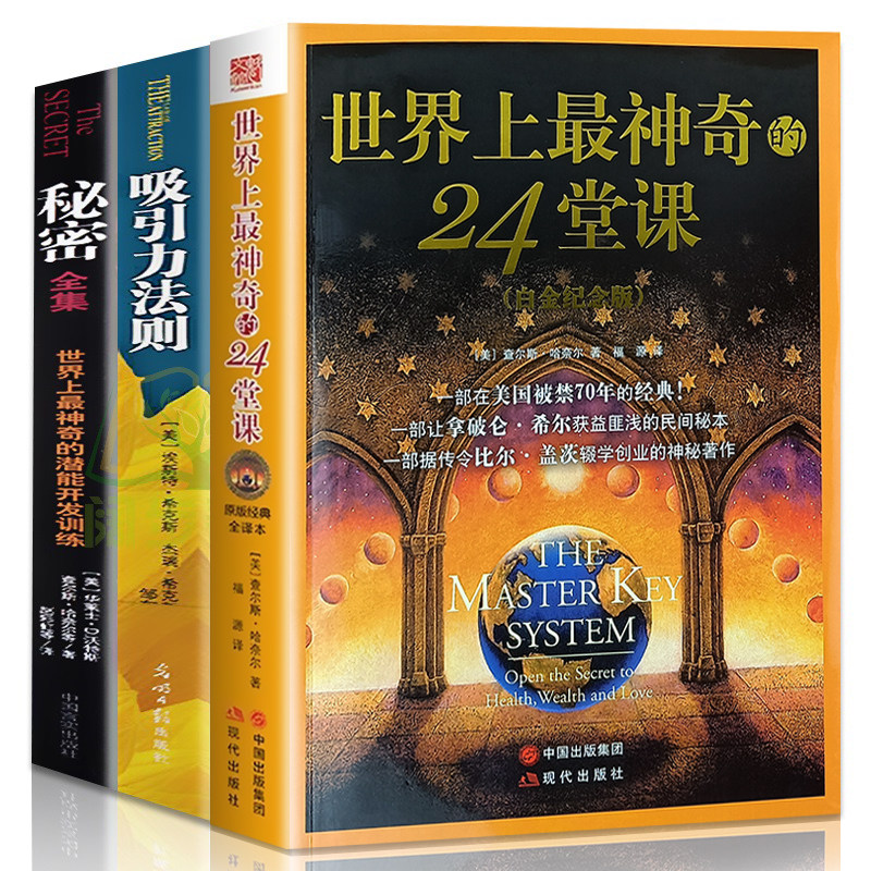 世界上最神奇的24堂课大全集秘密全集吸引力法则神奇的个人磁场效应成功励志自我实现人生哲理心理学书人际交往学青春励志畅销书