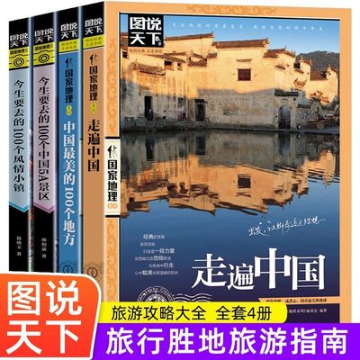 正版包邮 国家地理走遍中国 图说天下中国地理系列 感受山水奇景民俗民情 自驾游自助游攻略读物 旅游科普书 旅游地图 新华书店