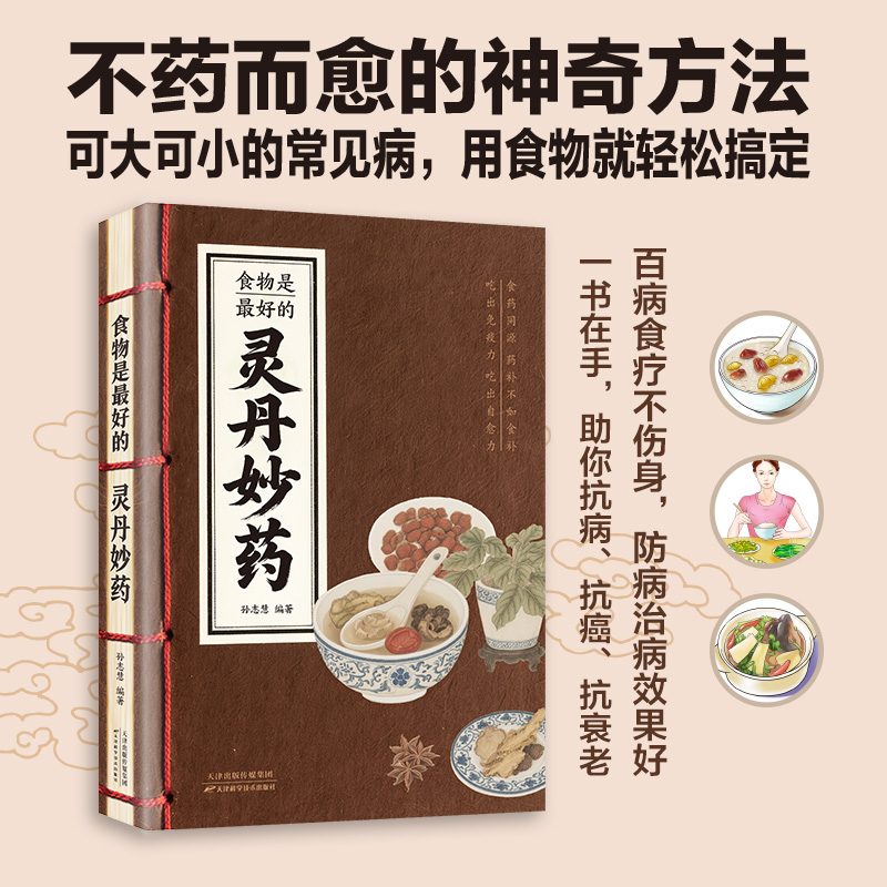 官方正版 食物是最好的灵丹妙药 吃出免疫力吃出自愈力药食同源科学养生食疗五谷杂粮治百病食疗大全每日一膳节气养生书籍