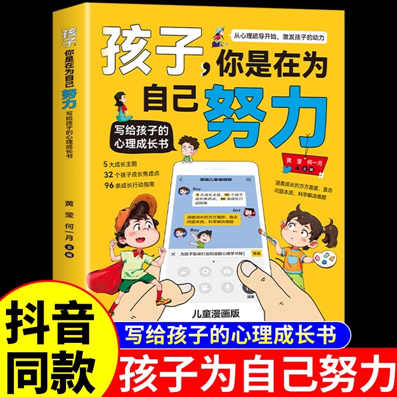 抖音同款】孩子你是在为自己努力漫画版正版唤醒孩子内驱力适合小学生看的漫画书阅读课外书籍儿童心理学告诉孩子,你在为自己读书