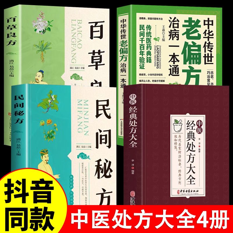 【正版4册】中医经典处方大全+中华传世传世老偏方治病一本通+百草良方 历代名家辩治枢要特效处方效历代名医经验临床实用书中医书
