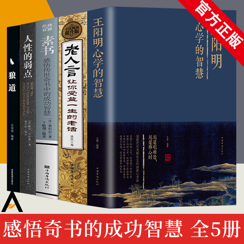 正版全5册 知行合一王阳明心学的智慧 素书正版全集黄石公 人性的弱点 老人言 狼道 国学经典书籍全套完整版成功励志人情世故心计