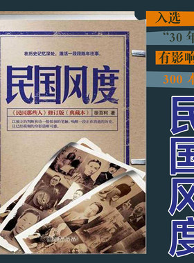 民国风度 徐百柯著民国那些人典藏版 入选30年中国有影响力的300本 中国近现代历史书籍 历史普及读物民国书气质正版畅销书籍