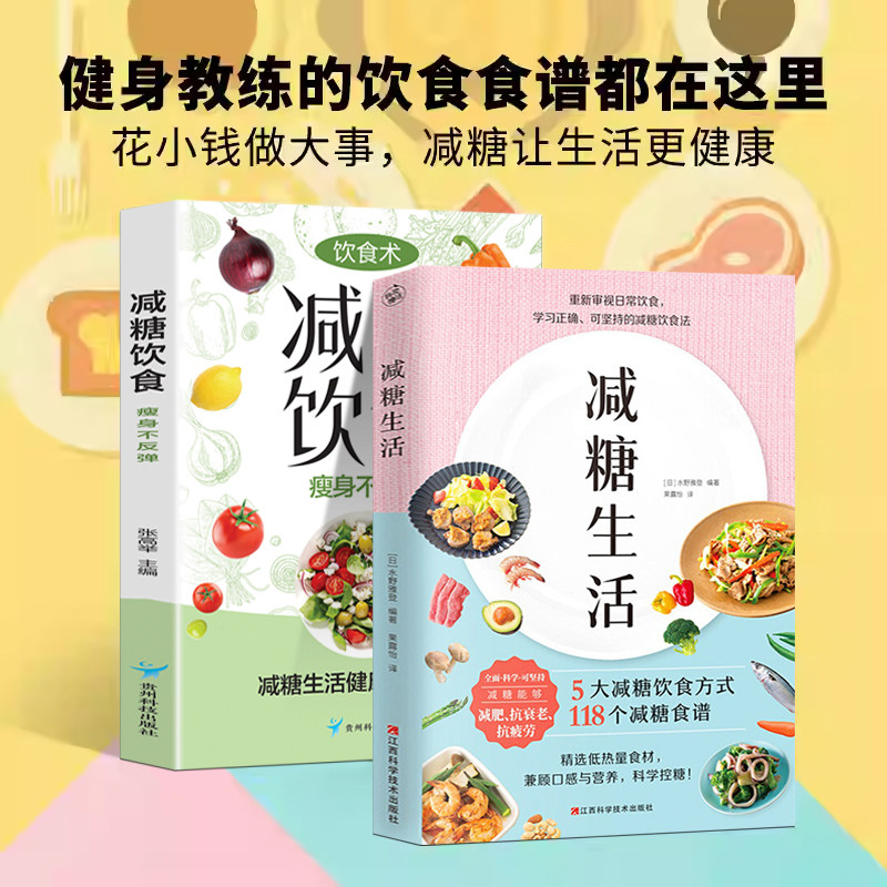 全2册 减糖生活+减糖饮食控糖 减肥减脂抗糖生活饮食健康美容知识健康减肥食谱减肥营养餐家常菜食谱食疗书籍减糖饮食方式减糖食谱