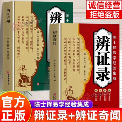 辨证录陈士铎辨证奇闻正版医学全书中医辨治临证实录集大成者肘后备急方中药古方医案经典药方经方辨治疑难杂症精选用药书扁鹊妙方