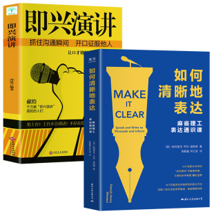 表达麻省理工表达通识课让你 全2册 帕特里克·亨利·温斯顿著如何清晰 即兴演讲 表达更加清晰语言交流技巧书籍 如何清晰地表达