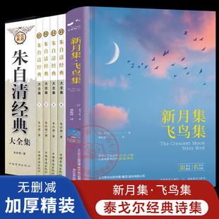 5册无删减版 新月集飞鸟集+朱自清经典大全集 泰戈尔诗集精装锁线原著郑振铎译中文版世界文学名著青少年阅读经典书籍正版书籍畅销